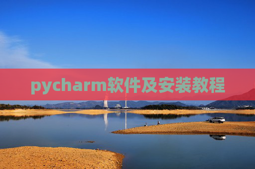 pycharm软件及安装教程