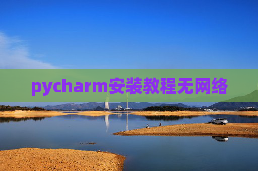 pycharm安装教程无网络 pycharm安装教程无网络
