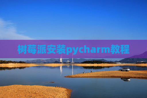 树莓派安装pycharm教程