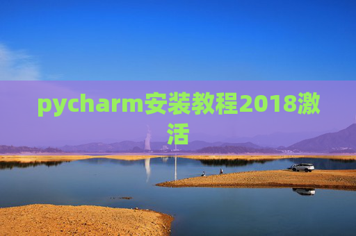 pycharm安装教程2018激活