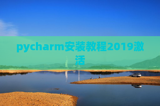 pycharm安装教程2019激活